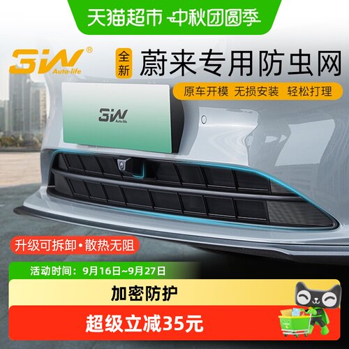 3W蔚来多车型防虫网无损升级