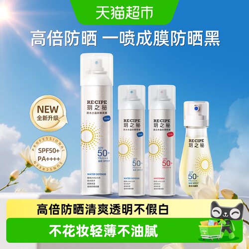 玥之秘防水防汗清爽隐形防晒喷雾