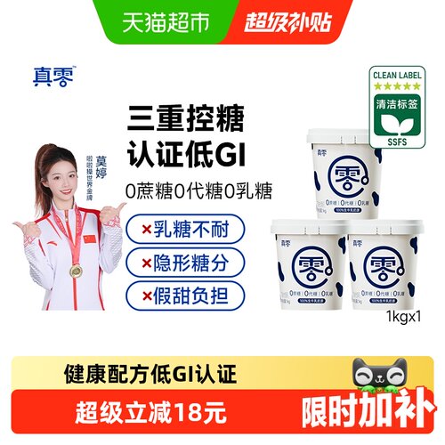 真零酸奶0添加蔗糖低GI酸奶