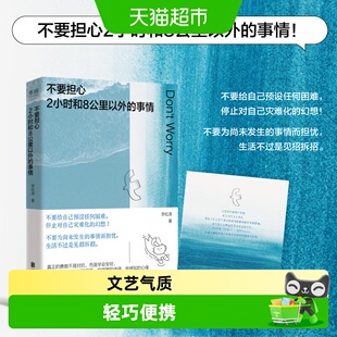 不要担心两小时和8公里以外的事情 不为尚未发生的事焦虑 不预设