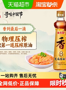 金龙鱼芝麻油纯正香油调味400ml*1瓶调味调料凉拌菜火锅调料油