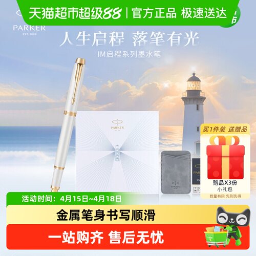 PARKER/派克IM启程毕业钢笔礼盒