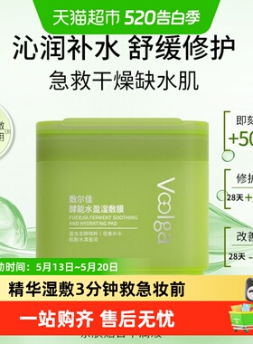 【敷尔佳方胖子】酵能水盈醒肤紧致湿敷膜精华补水修护上妆前棉片
