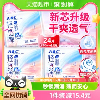 ABC卫生巾姨妈巾日用套装组合轻透薄0.1cm240mm8片*3包