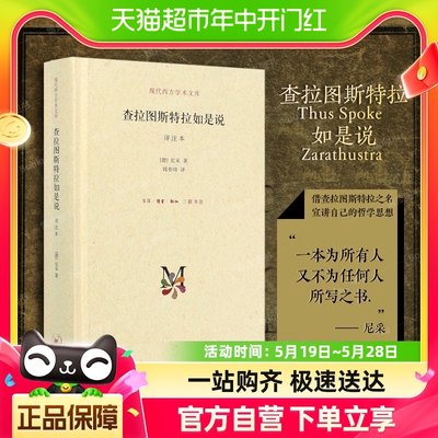 正版 查拉图斯特拉如是说 详注本尼采思想西方哲学经典书籍