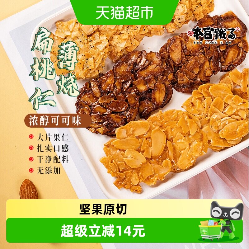 本宫饿了薄脆饼干扁桃仁零食图片