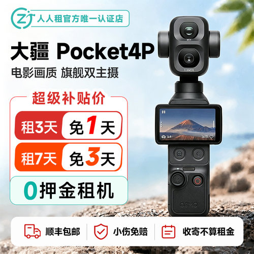 免押租赁大疆Pocket4P手持云台出租广角双主摄租7免3