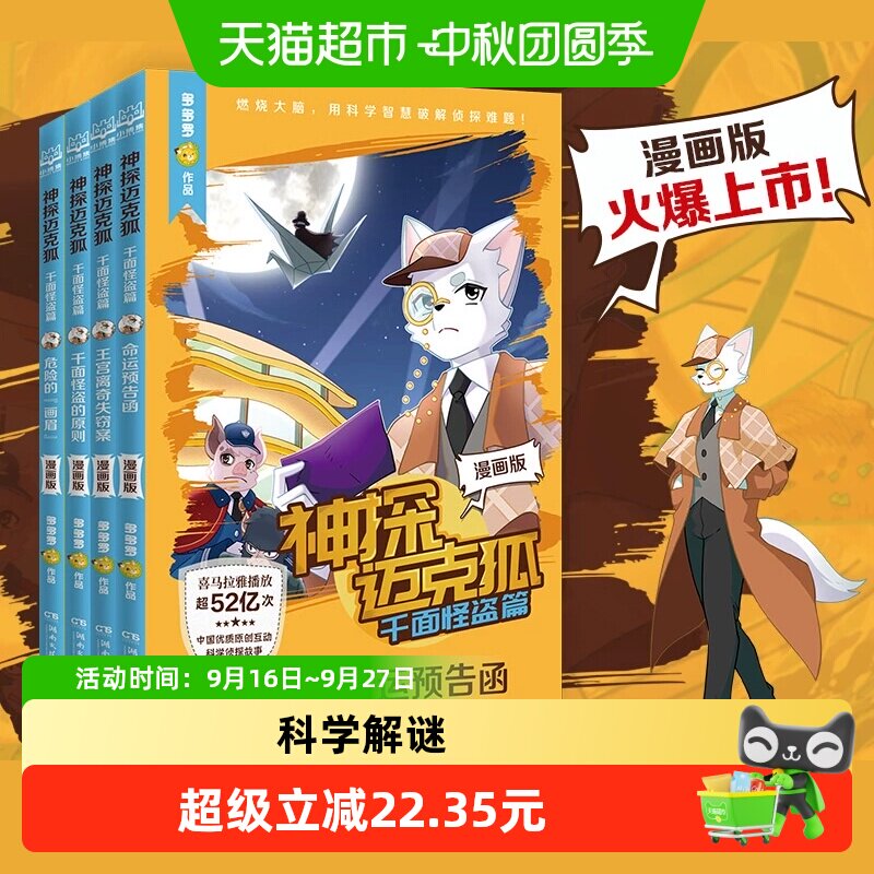 神探迈克狐 千面怪盗篇漫画版全4册多多罗少儿互动科学侦探故事书