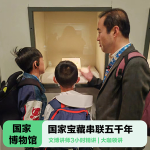 三毛游◆中国国家博物馆导游讲解3H亲子研学国博导游大咖讲师讲解