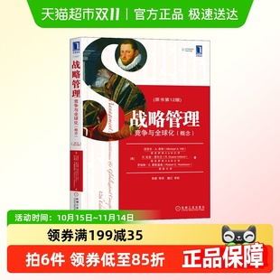 原书第12版 概念 竞争与全球化 战略管理