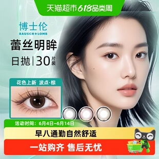 博士伦美瞳日抛彩色隐形近视眼镜女蕾丝明眸混血甜酷风正品大牌