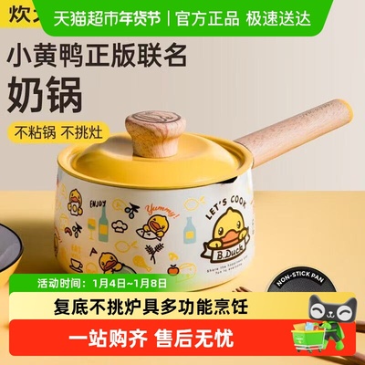 炊大皇小黄鸭16cm奶锅不粘锅