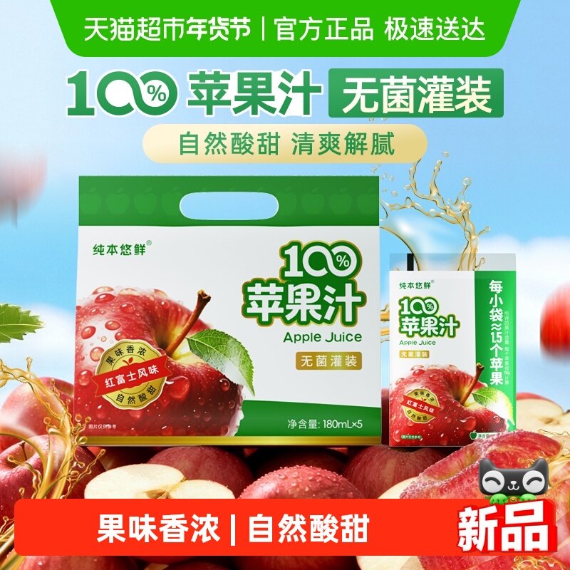 纯本悠鲜100%苹果汁180mlx5袋装便携酸甜果汁饮料送礼清爽饮品,咖啡/麦片/冲饮,果味/风味/果汁饮料,淘宝优惠券,粉丝福利购,淘宝优惠卷