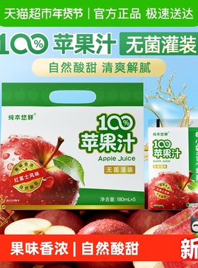 纯本悠鲜100%苹果汁180mlx5袋装便携酸甜果汁饮料送礼清爽饮品