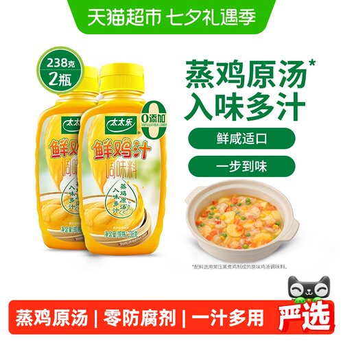 太太乐鲜鸡汁调味料238g*2瓶煲汤