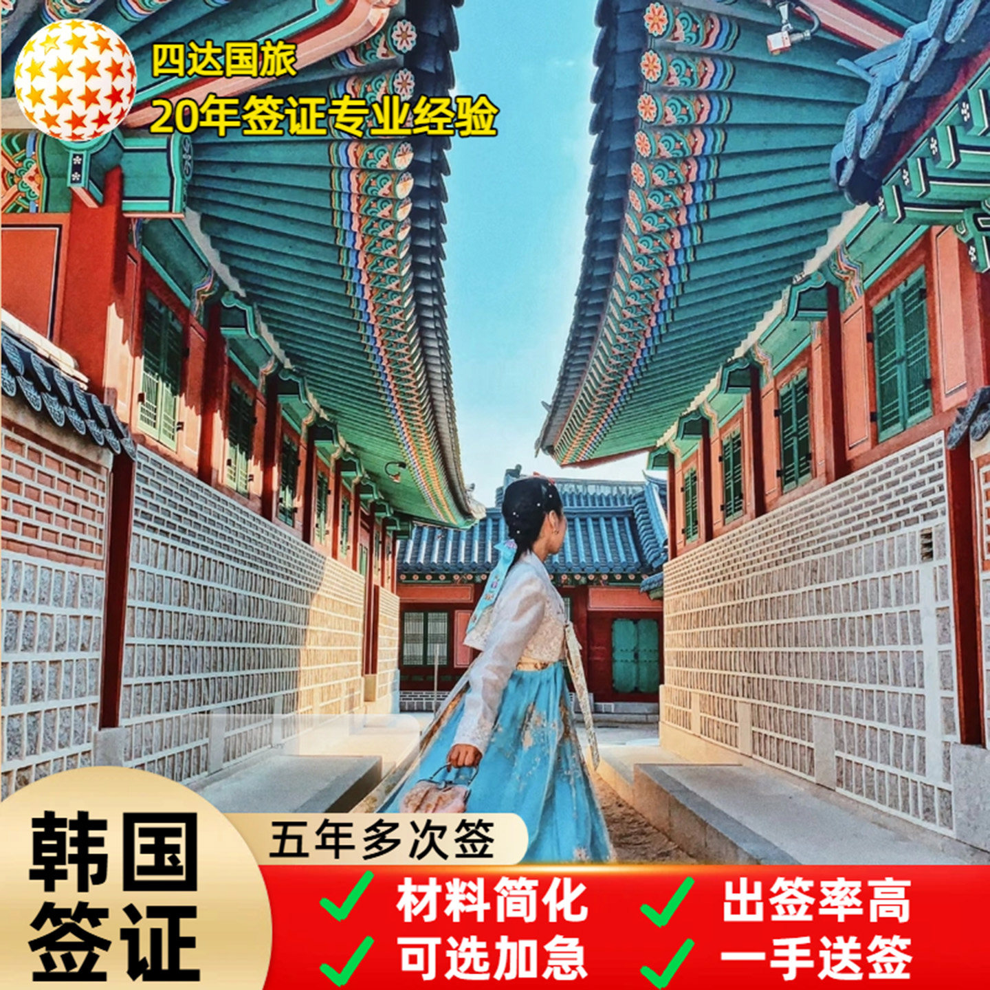 韩国五年多次旅游签证