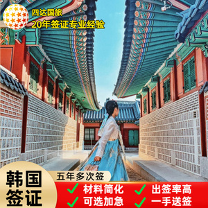 韩国五年多次旅游签证