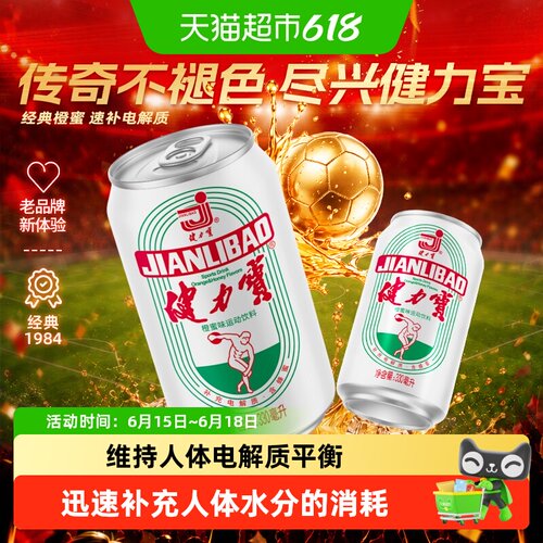 健力宝橙蜜味运动饮料补充电解质