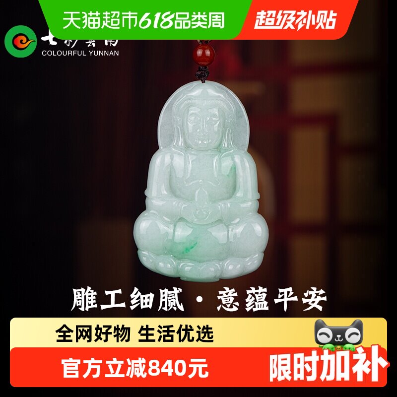 七彩云南翡翠观音菩萨玉坠冰糯种飘花翡翠玉石挂件玉吊坠送礼物