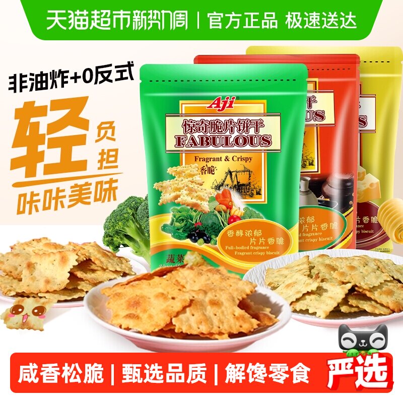 Aji惊奇脆片苏打饼干蔬菜味薄小轻脆咸味咔咔脆芝士早餐儿童零食
