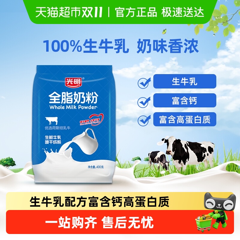 光明全脂奶粉成人中老年学生高钙高蛋白生牛乳全家营养牛奶