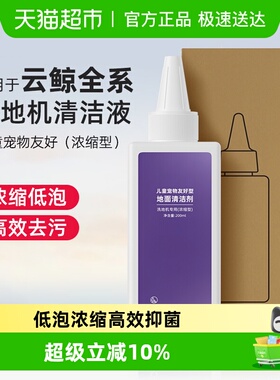 适用于云鲸洗地机清洁液配件S3/S2Island/S1儿童宠物友好型清洗剂