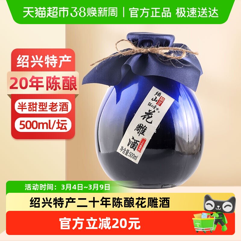 绍山鉴水二十年陈酿黄酒500ml瓶装花雕酒绍兴半甜型低度糯米老酒