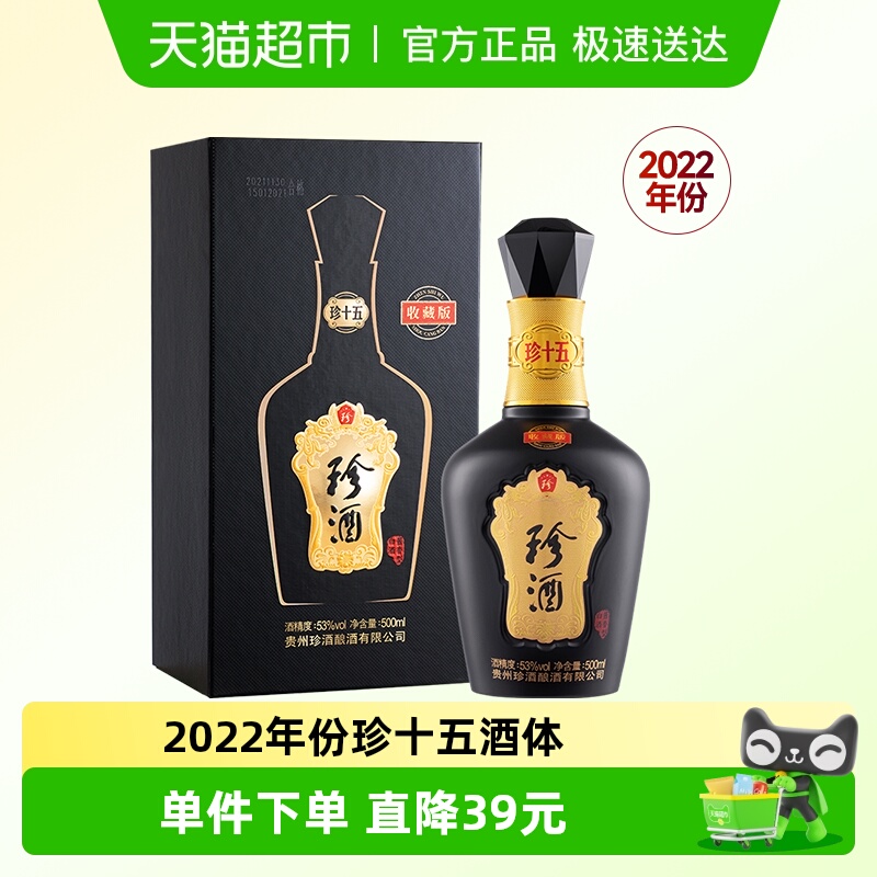 【年份酒】贵州珍酒珍十五收藏版酱香白酒500ml收藏礼盒2022年份