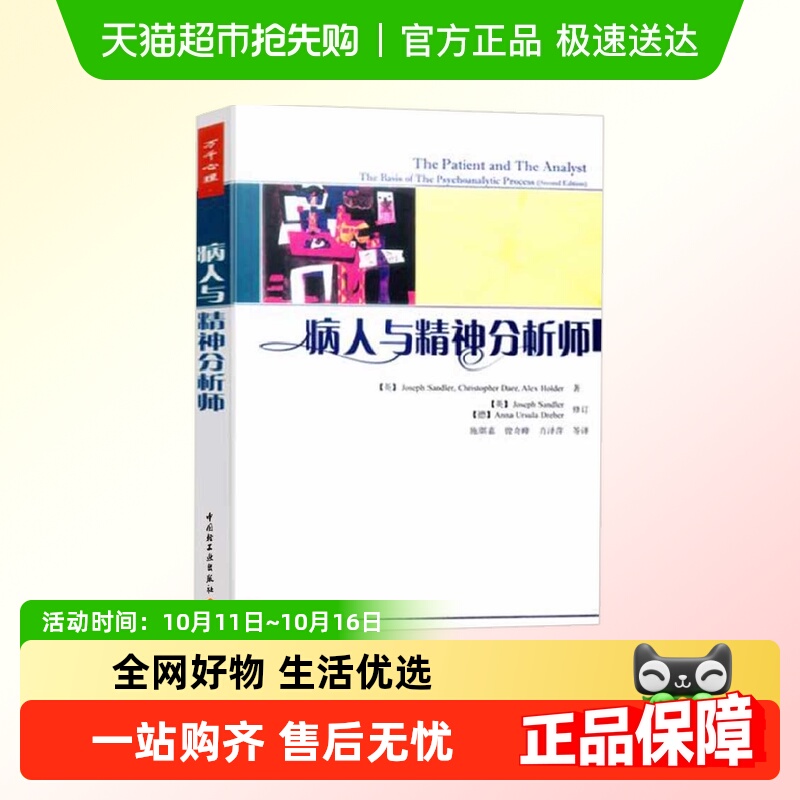 万千心理.病人与精神分析师