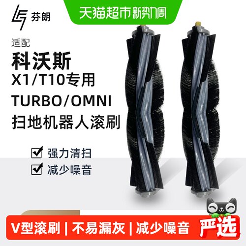 适用于科沃斯X1/T10滚刷配件耗材