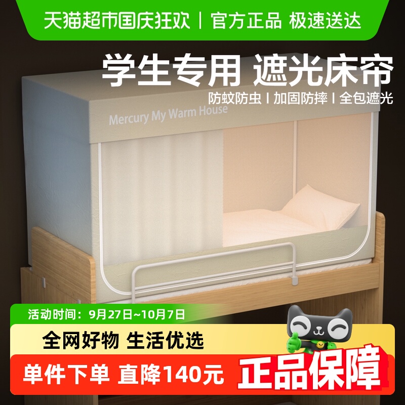水星家纺宿舍一体式全遮光蚊帐