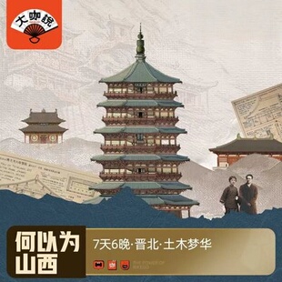 大咖说何以为山西晋北7天6晚臻享版太原大同跟团游云冈石窟20人团