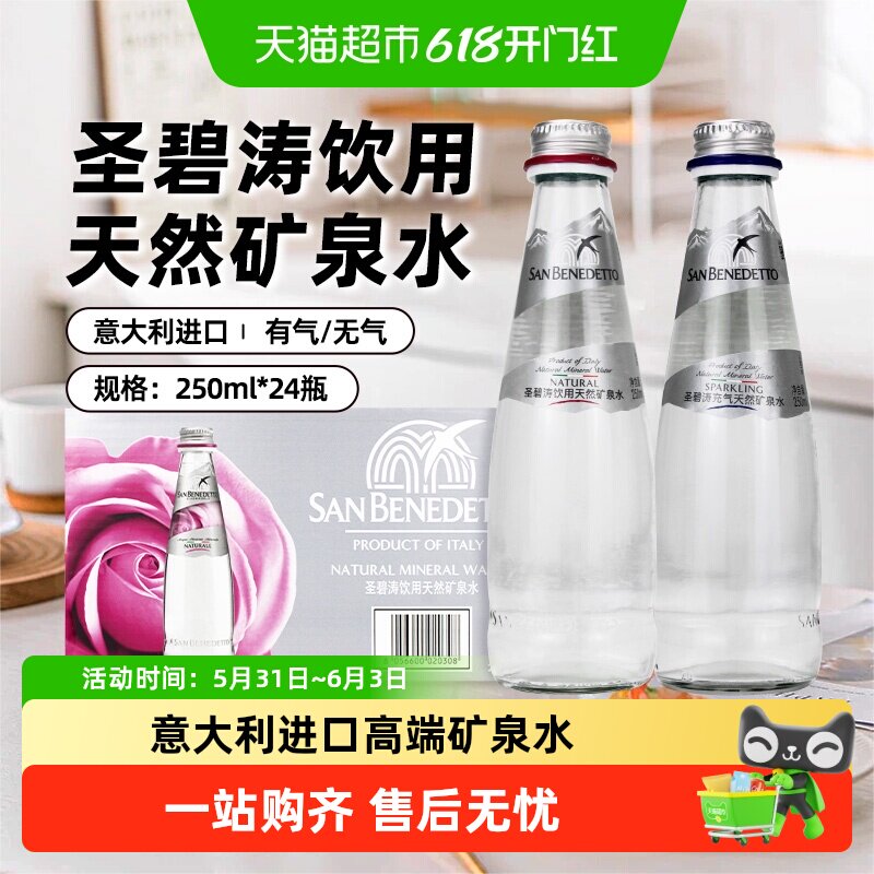 意大利进口sanbenedetto圣碧涛饮用天然矿泉水气泡水玻璃瓶装