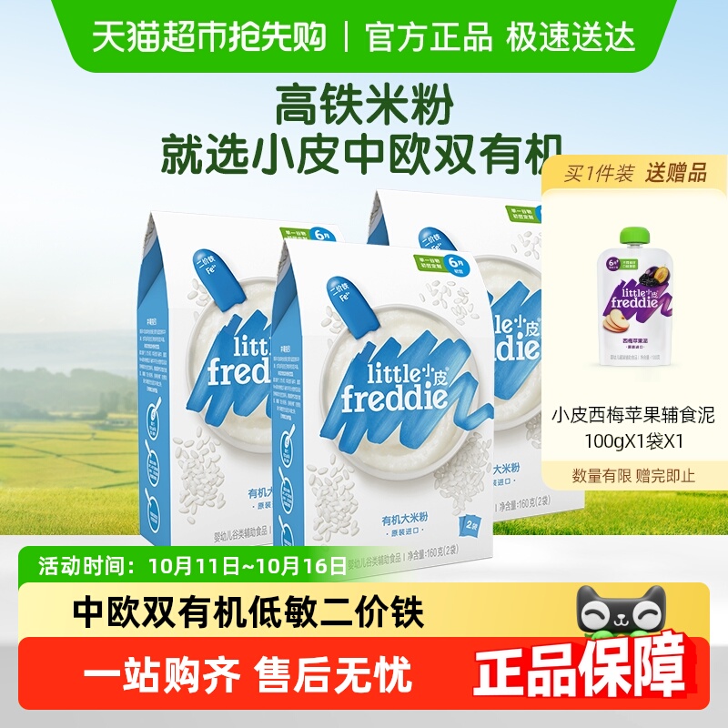 小皮有机原味高铁大米粉组合装宝宝婴儿1段米糊低敏辅食二价铁tk