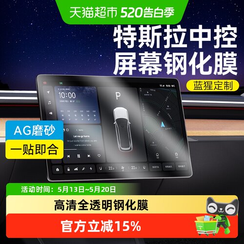 蓝猩先生model3中控屏幕钢化膜