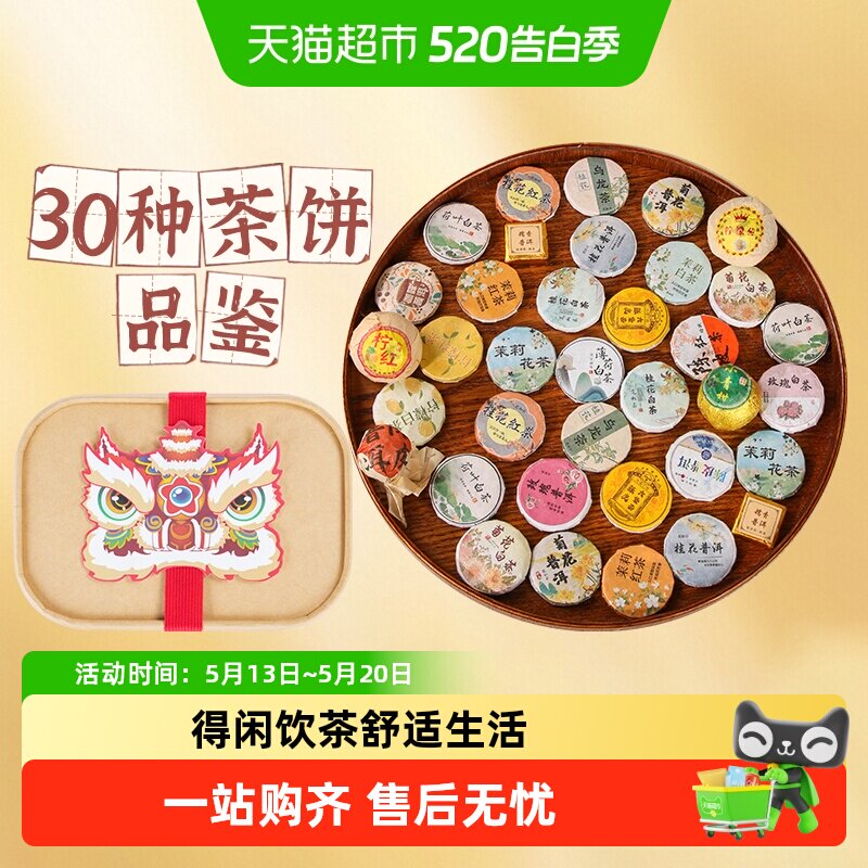 沁晚香30种混合茶饼礼盒小青柑云南普洱滇红茶福鼎白茶养生茶