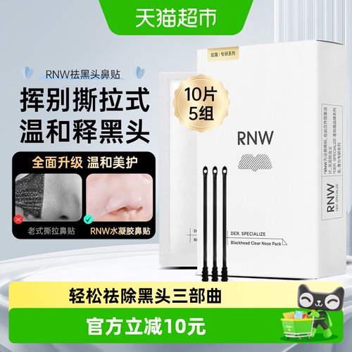 RNW如薇去黑头鼻贴净润细滑10片