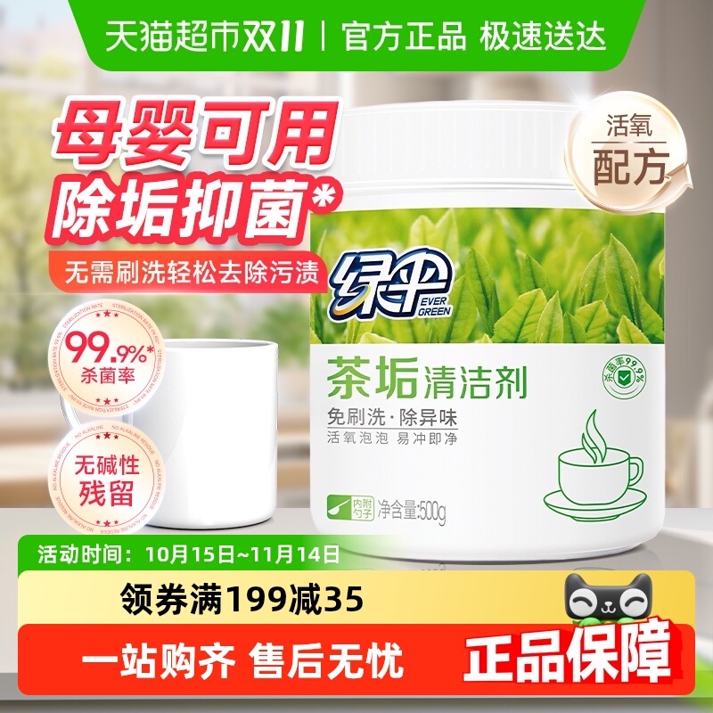 绿伞除垢茶垢清洁剂500g×1桶