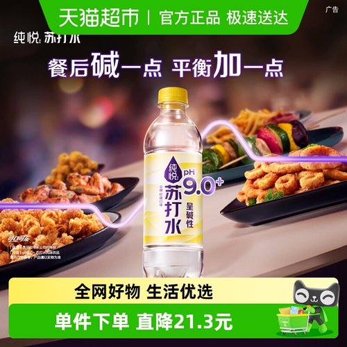 纯悦PH9.0苏打水