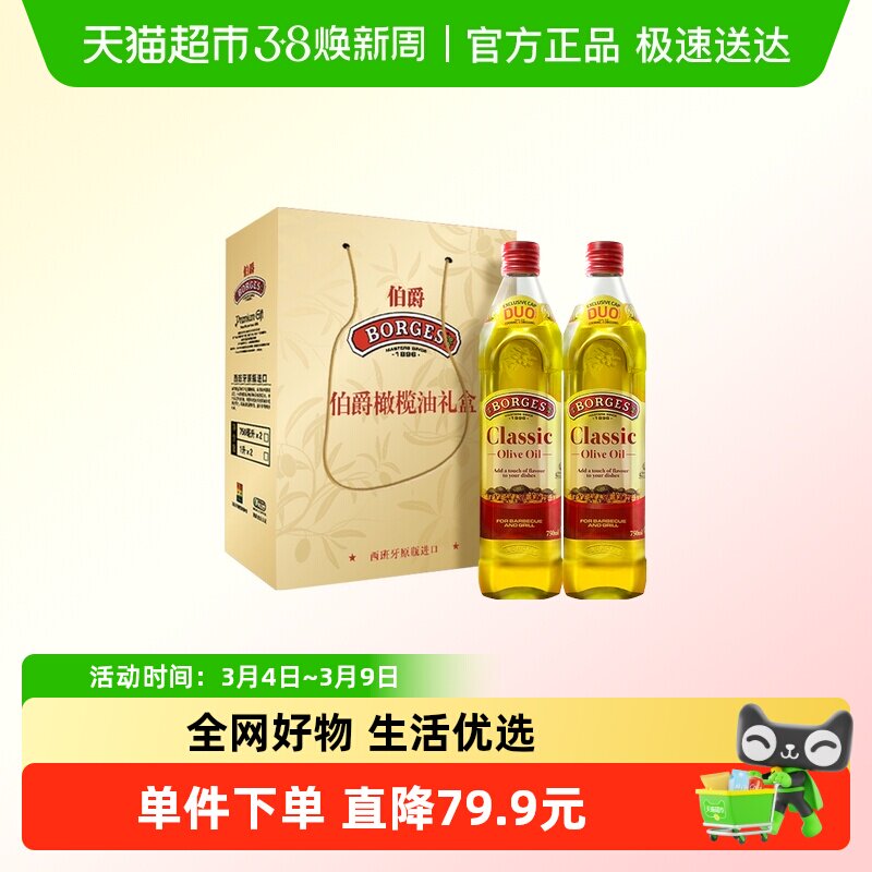 Borges/伯爵西班牙原装进口橄榄油中式烹饪炒菜食用油750ml*2礼盒