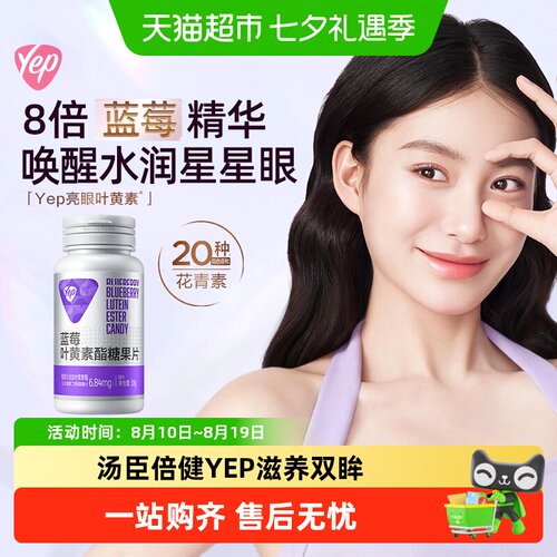 汤臣倍健Yep蓝莓叶黄素酯糖果片