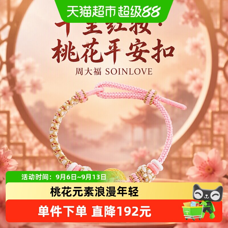 新款周大福SOINLOVE蜜粉金十里红妆桃花黄金平安扣手链手绳VR1600