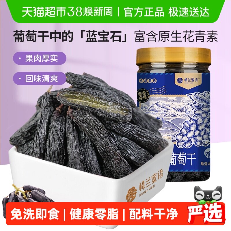 楼兰蜜语蓝宝石葡萄干新疆特级超大优质免洗即食自然风干孕妇零食 - 天猫超市出品