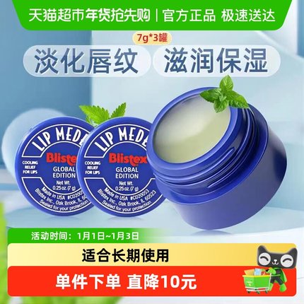 BLISTEX/百蕾适碧唇小蓝罐润唇膏7gX3罐