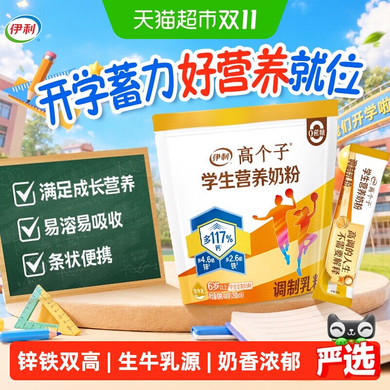 伊利儿童全聪高个子学生青少年高锌高钙奶粉营养早餐助力成长