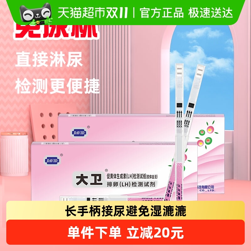 大卫高精度排卵试纸10支×2盒