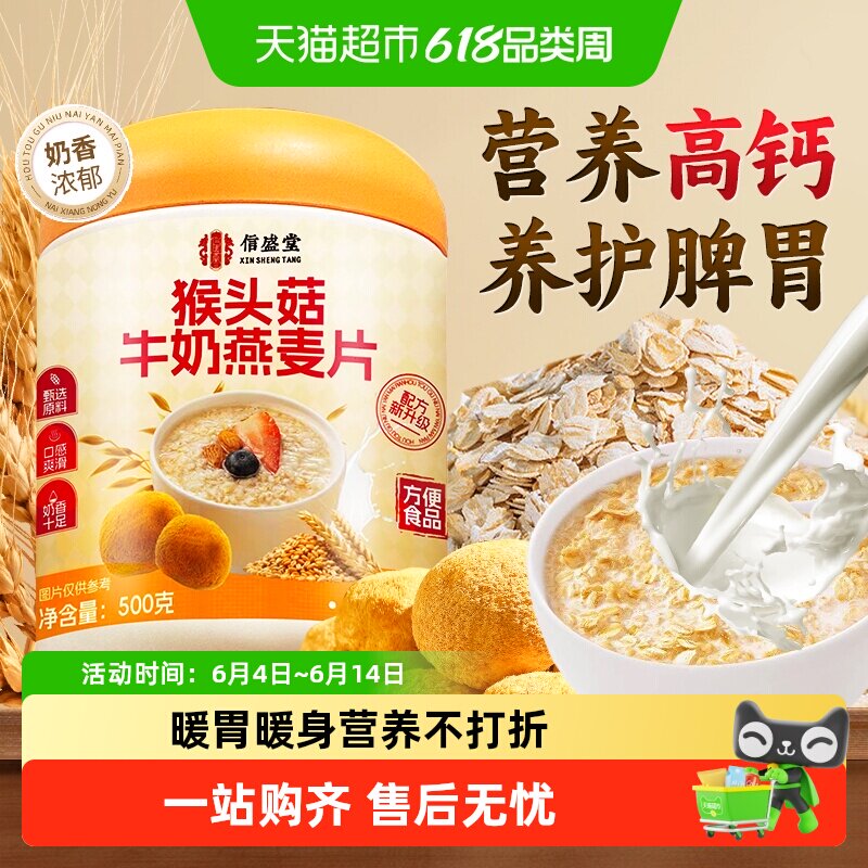 猴头菇牛奶燕麦片即冲即饮免煮养胃呵护营养谷物早餐代餐健康饱腹