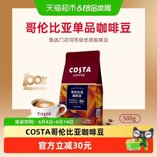 Costa咖世家哥伦比亚手冲咖啡豆