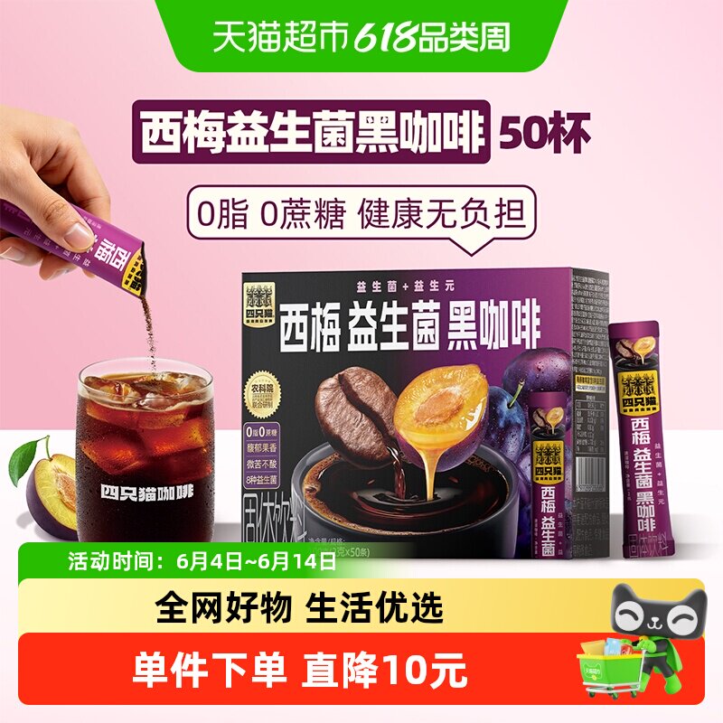 四只猫咖啡云南西梅益生菌黑咖啡速溶粉盒装燃减提神喷雾干燥