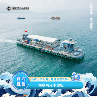 [海南分界洲岛旅游区-海底观光半潜艇]跟着潜艇看海底世界、解锁珊瑚、鱼群等海底景观
